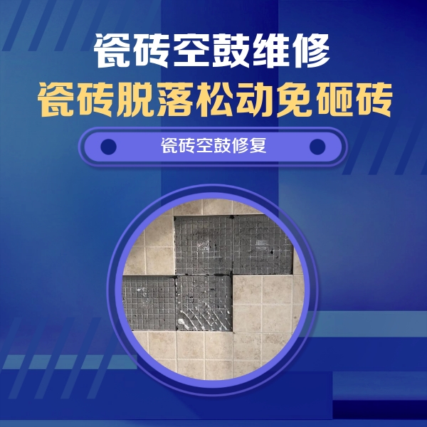 四子王旗瓷砖空鼓维修公司分享卫生间墙面瓷砖空鼓面积较大时，如何进行注浆修补？