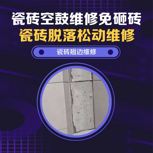 四子王旗瓷砖空鼓维修公司分享主卧的瓷砖空鼓维修方法