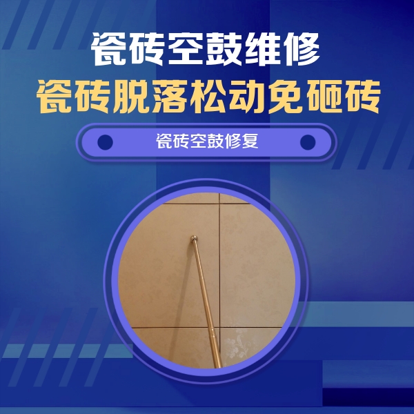 四子王旗瓷砖空鼓维修公司分享如何判断瓷砖空鼓的面积？
