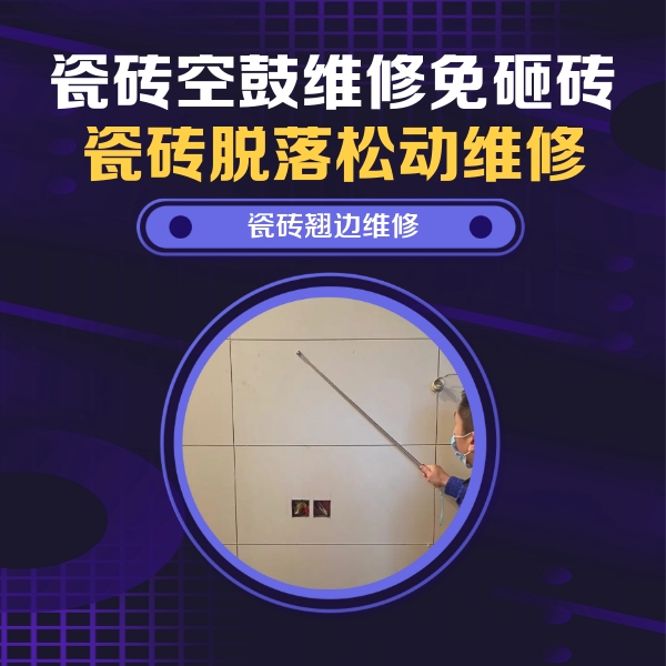 四子王旗瓷砖空鼓维修公司分享瓷砖空鼓面积较大时，除了注浆修补还有哪些维修方法？