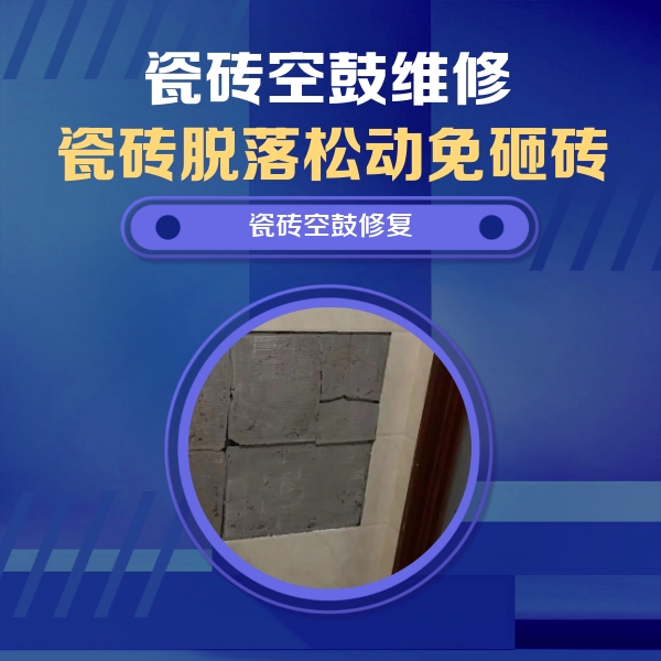 四子王旗瓷砖空鼓维修公司分享砖缝注浆修补空鼓的注意事项有哪些？