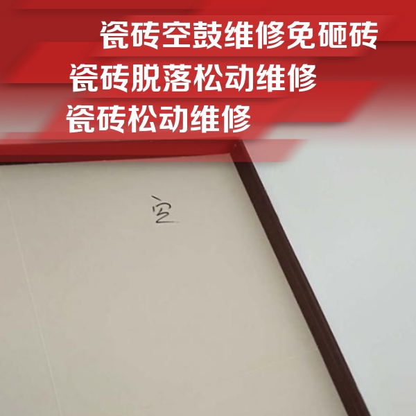 四子王旗瓷砖空鼓维修公司分享卫生间墙面瓷砖空鼓
