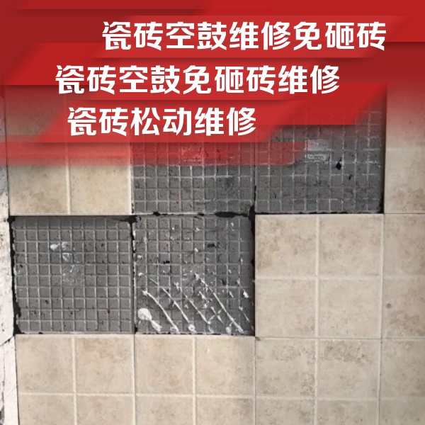四子王旗瓷砖空鼓维修公司分享地砖空鼓维修的知识