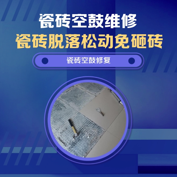 四子王旗瓷砖空鼓维修公司分享瓷砖松动维修的方法