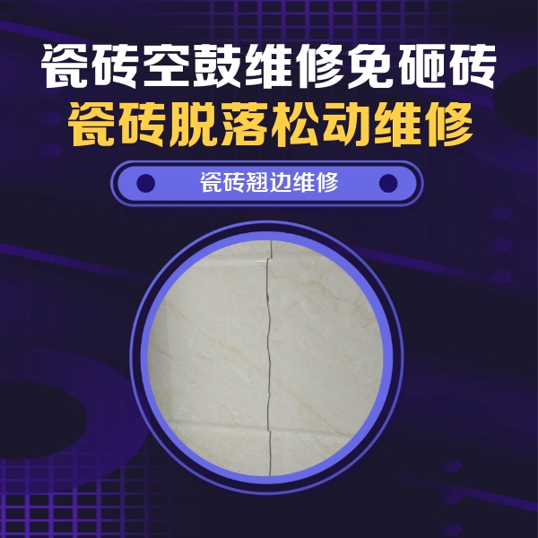 四子王旗瓷砖空鼓维修公司分享砖缝注浆修补空鼓的具体操作步骤是什么