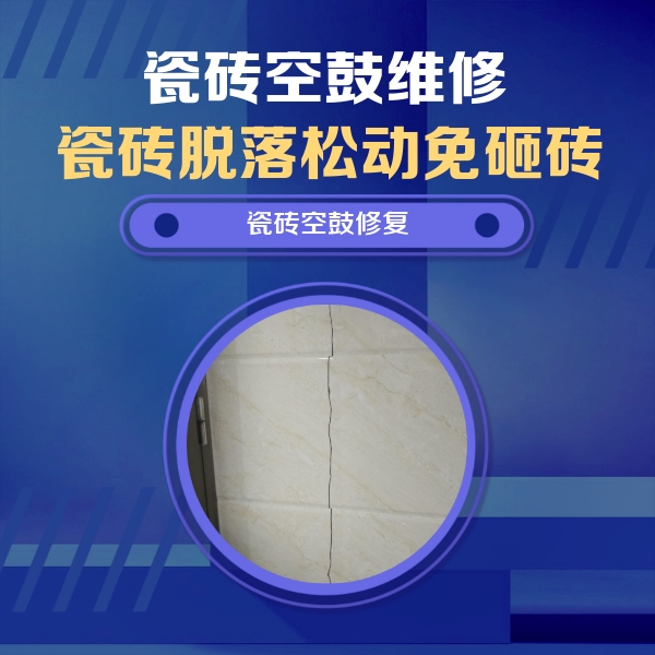 四子王旗瓷砖空鼓维修公司分享瓷砖空鼓面积较大时，除了注浆修补还有哪些维修方法？